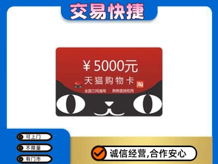 日照购物卡回收天猫卡.jpg