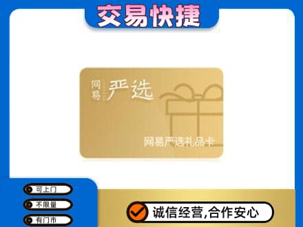 日照购物卡回收网易严选卡.jpg