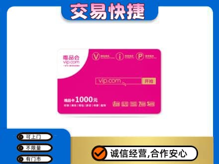 日照购物卡回收唯品会卡.jpg