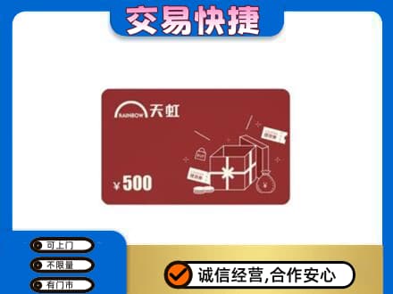日照购物卡回收天虹卡.jpg