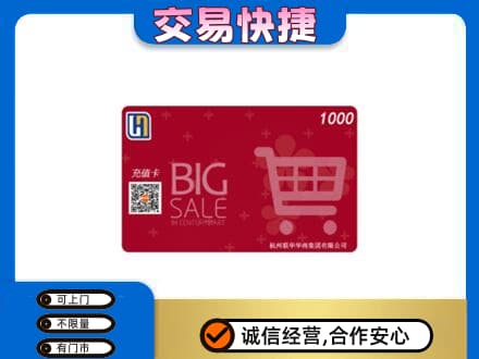 日照购物卡回收世纪联华卡.jpg