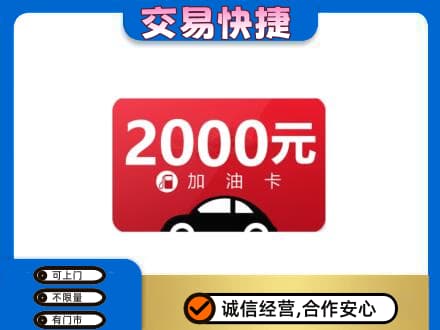 日照购物卡回收加油卡.jpg